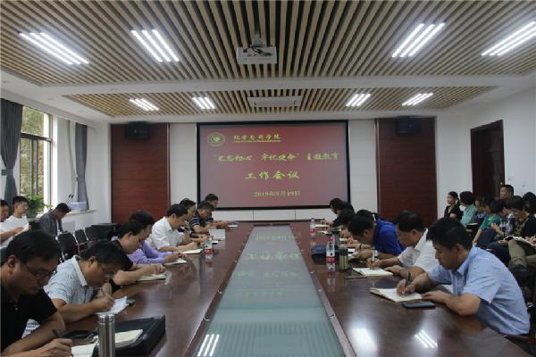 必威召开“不忘初心、牢记使命”主题教育工作会议